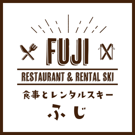 食事とレンタルスキーふじ
